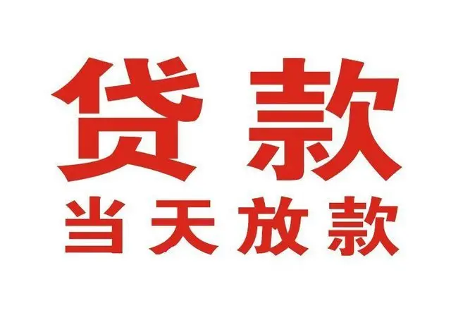 彰武非本人车抵押贷款|彰武个人贷款|彰武正规私人放款